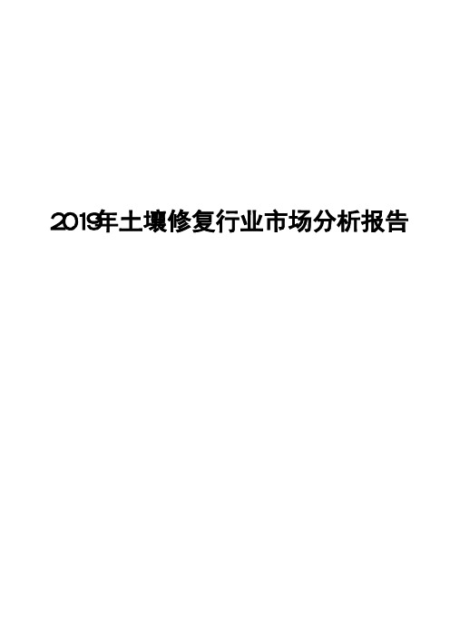 2019年土壤修复行业市场分析报告