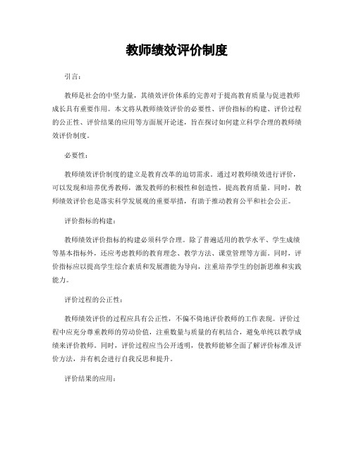 教师绩效评价制度