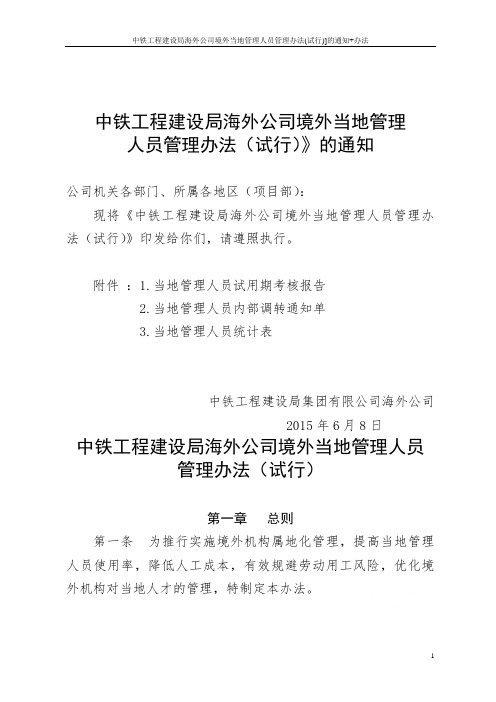 中铁工程建设局海外公司境外当地管理人员管理办法(试行)]的通知+办法