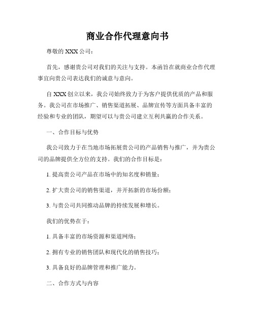 商业合作代理意向书