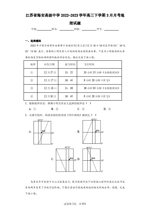 江苏省海安高级中学2022-2023学年高三下学期3月月考地理试题(含答案解析)