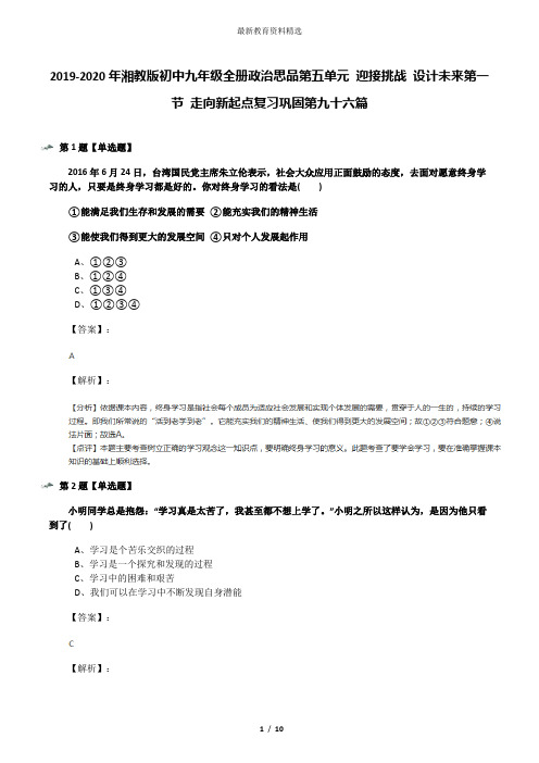 2019-2020年湘教版初中九年级全册政治思品第五单元 迎接挑战 设计未来第一节 走向新起点复习巩固第九十六篇