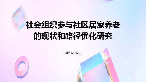 社会组织参与社区居家养老的现状和路径优化研究