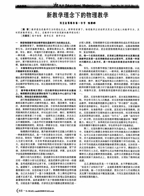 新教学理念下的物理教学