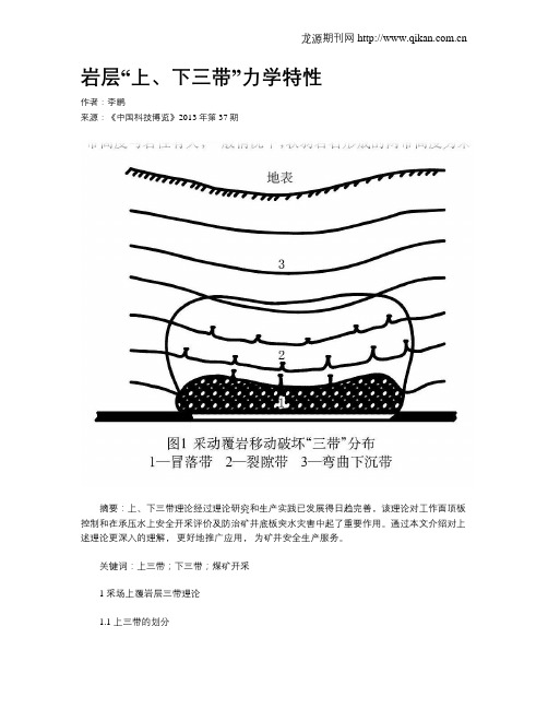 岩层“上、下三带”力学特性