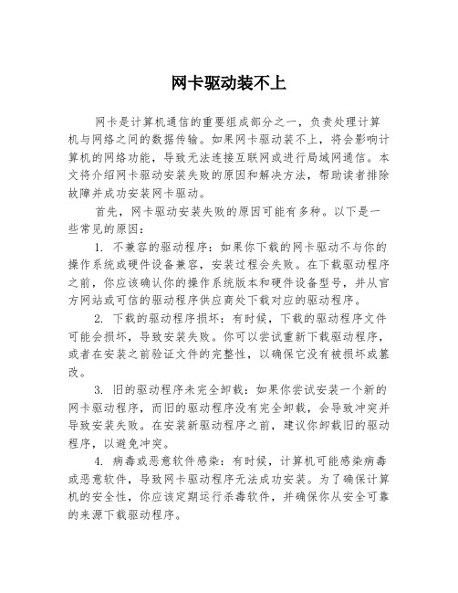 网卡驱动装不上