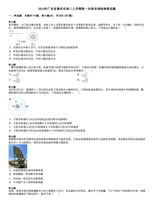 2024年广东省肇庆市高三上学期第一次统考理综物理试题