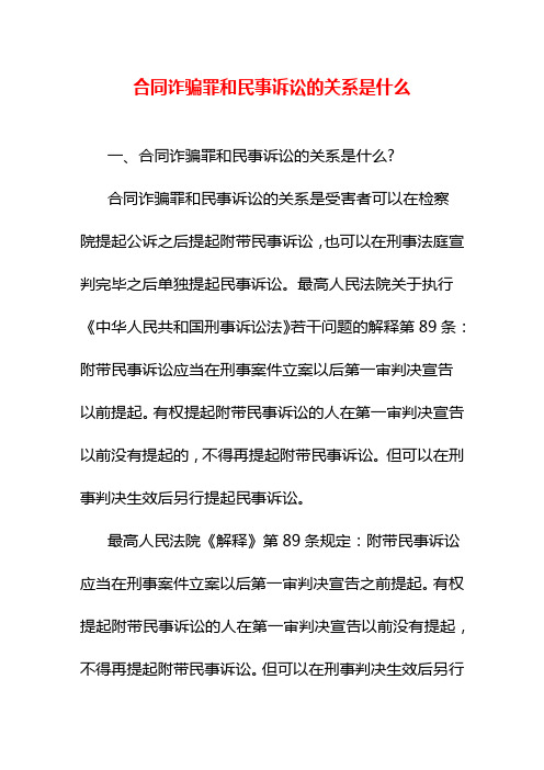 合同诈骗罪和民事诉讼的关系是什么