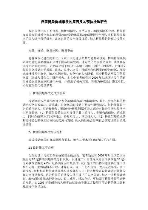 我国桥梁倒塌事故的原因及其预防措施研究