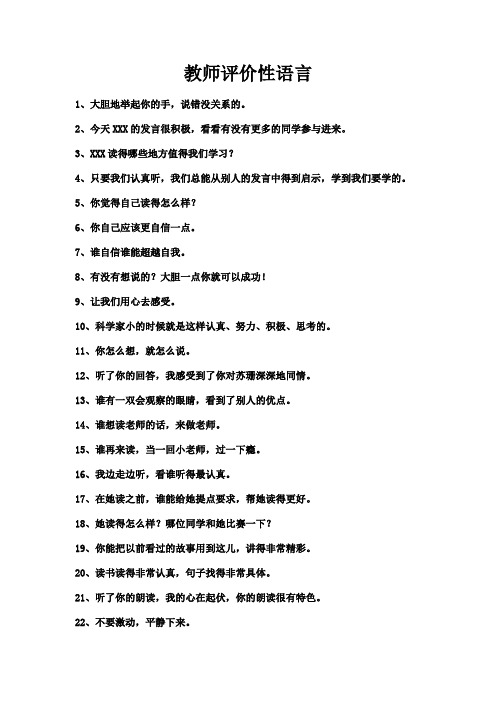 教师评价性语言