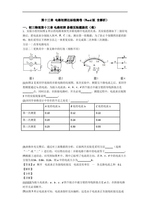 第十三章 电路初探达标检测卷(Word版 含解析)