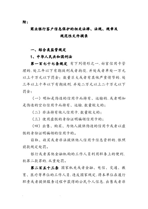 商业银行客户信息保护的相关法律、法规、规章和规范性文件摘录