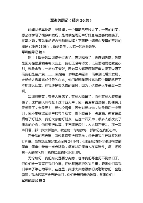 军训的周记(精选26篇)
