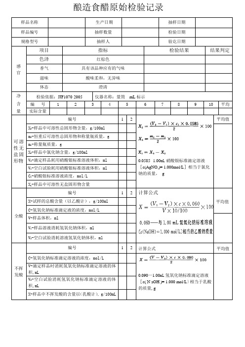 酿造食醋原始检验记录