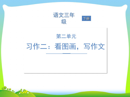 【新】人教部编版三年级下册语文习题课件-第二单元习作二:看图画,写作文.ppt