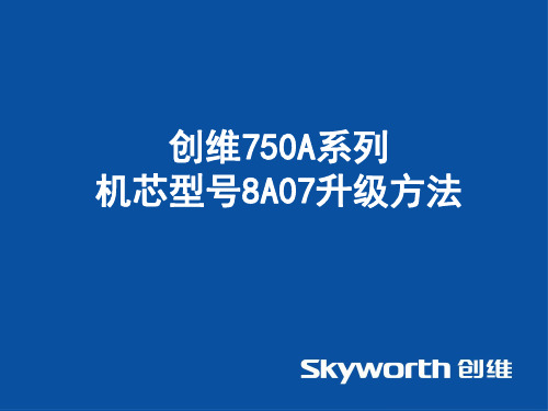 解决创维E750A卡死在“连接网络更精彩”方法