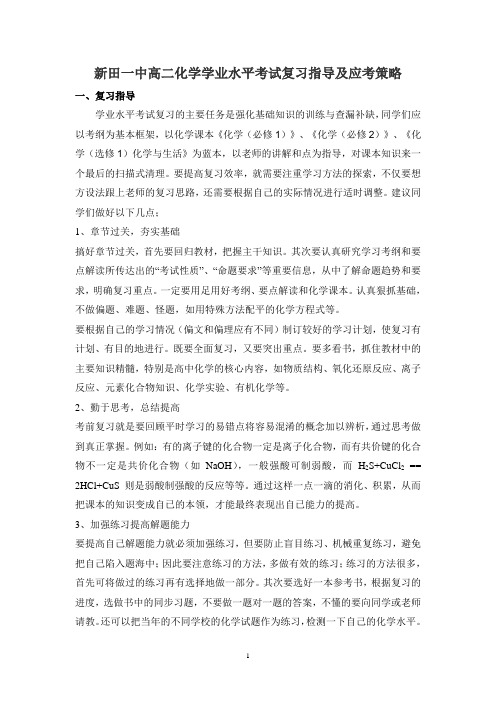 高二化学学业水平考试复习指导及应考策略