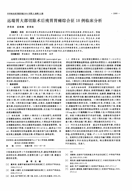 远端胃大部切除术后残胃胃瘫综合征18例临床分析