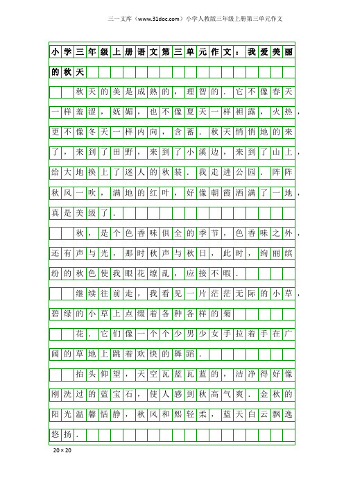 小学人教版三年级上册第三单元作文：小学三年级上册语文第三单元作文：我爱美丽的秋天