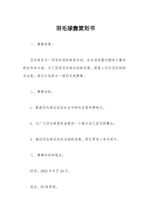 羽毛球赛策划书