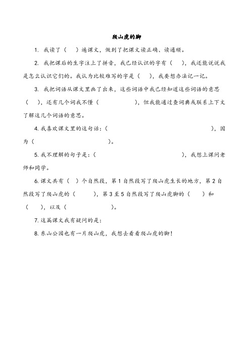 部编版小学语文爬山虎的脚课文预习学习单