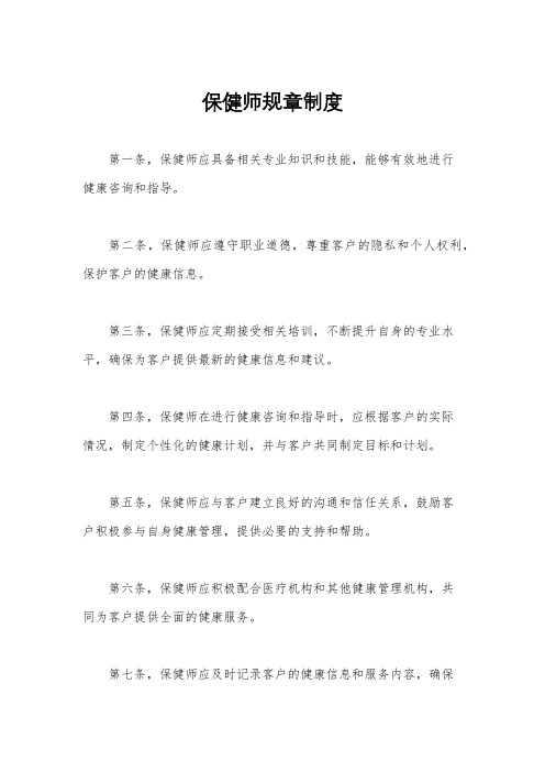 保健师规章制度