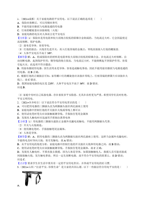 2021年各地中考物理试题按考点分类汇编电学生活用电