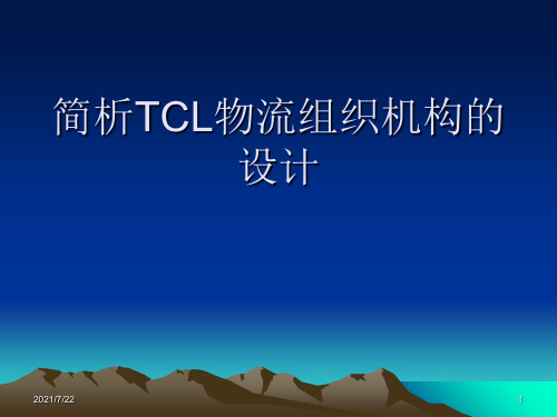 简析TCL物流组织机构的设计