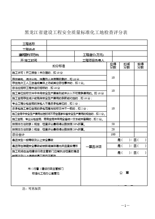 建筑施工安全质量标准化工地检查内容及评定标准(讲)