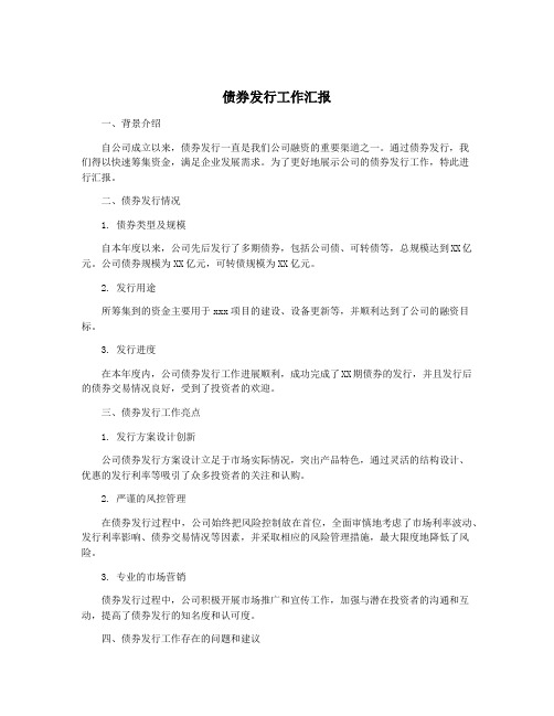 债券发行工作汇报