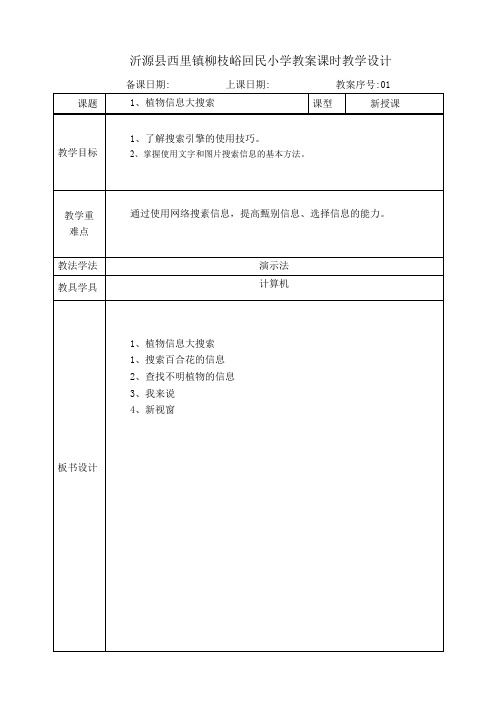 泰山版信息技术第2册第一课植物信息大搜索教案