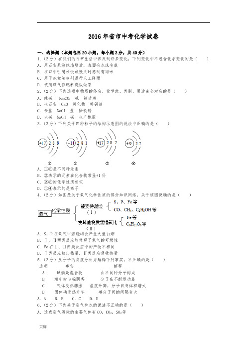 2016年山东省泰安市中考化学试卷