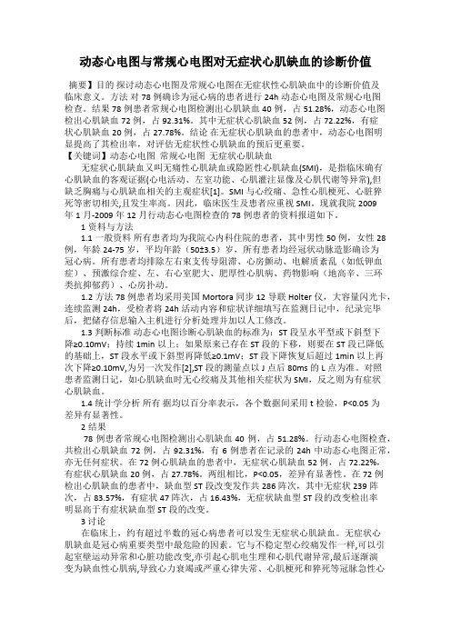 动态心电图与常规心电图对无症状心肌缺血的诊断价值