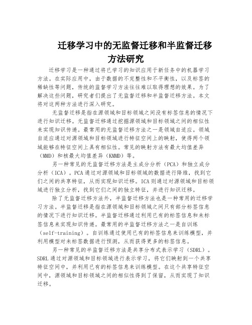 迁移学习中的无监督迁移和半监督迁移方法研究