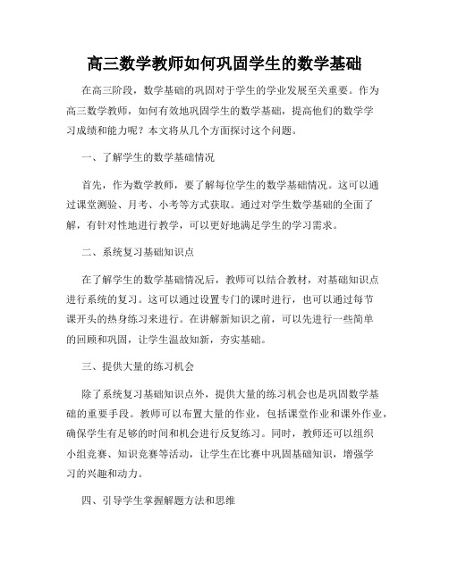 高三数学教师如何巩固学生的数学基础