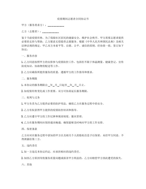 疫情期间志愿者合同协议书