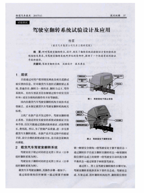 驾驶室翻转系统试验设计及应用