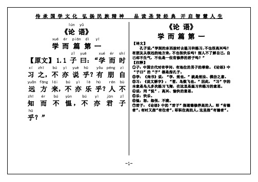 国学经典《论语》学而篇第一大字注音权威版(原文+译文)