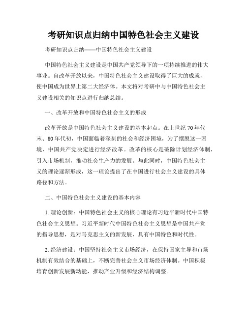 考研知识点归纳中国特色社会主义建设