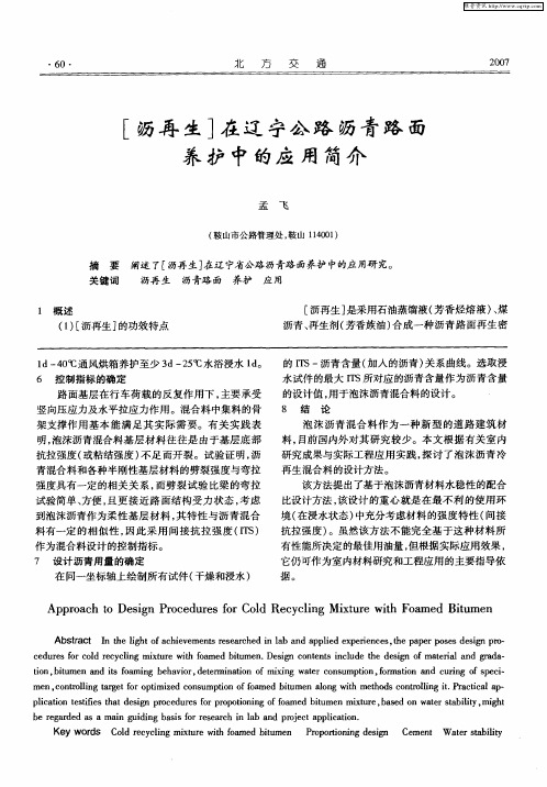 [沥再生]在辽宁公路沥青路面养护中的应用简介