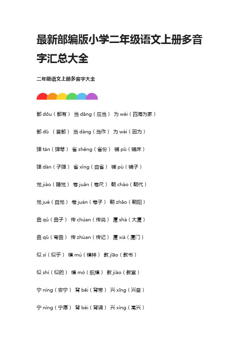 最新部编版小学二年级语文上册多音字汇总大全