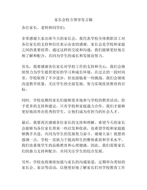 家长会校方领导发言稿