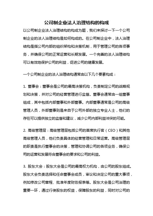 公司制企业法人治理结构的构成