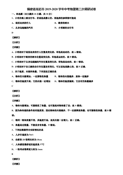 福建省龙岩市2019-2020学年中考物理第三次调研试卷含解析