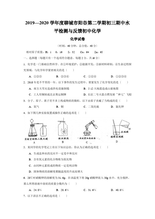 2019—2020学年度聊城市阳谷第二学期初三期中水平检测与反馈初中化学