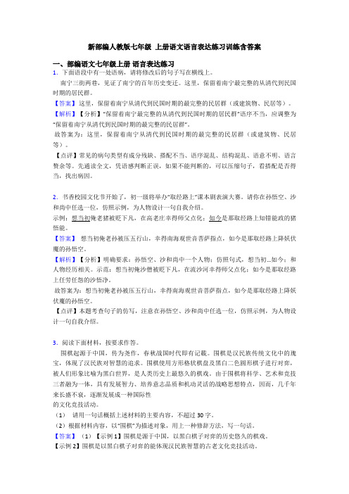 新部编人教版七年级 上册语文语言表达练习训练含答案