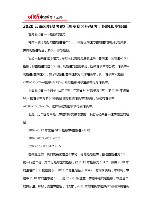 2020云南公务员考试行测资料分析备考：指数和增长率