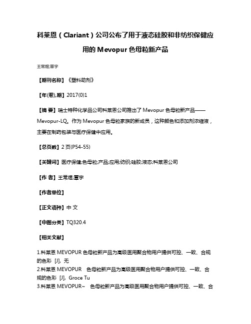 科莱恩（Clariant）公司公布了用于液态硅胶和非纺织保健应用的Mevopur色母粒新产品