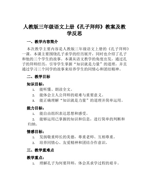 人教版三年级语文上册《孔子拜师》教案及教学反思