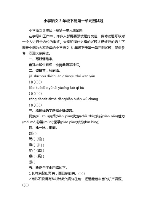 小学语文3年级下册第一单元测试题